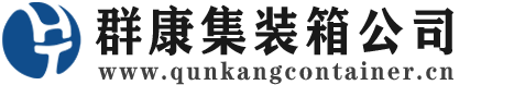 上思集装箱 - 上思二手集装箱 - 上思海运集装箱 - 群康集装箱服务公司